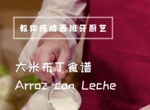 大米布丁Arroz con Leche食谱