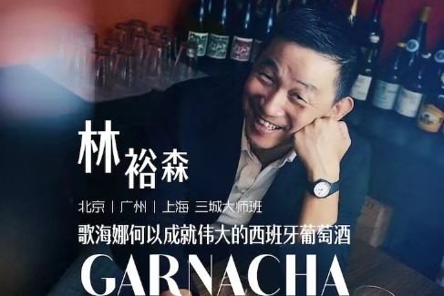 林裕森西班牙葡萄酒大师班2 林裕森西班牙葡萄酒大师班2